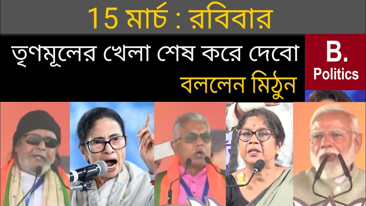 ৩০ সেকেন্ডে তৃণমূলের খেলা শেষ করে দেব: বললেন | Mithun Chakraborty | Mamata Banerjee | Modi Brigade