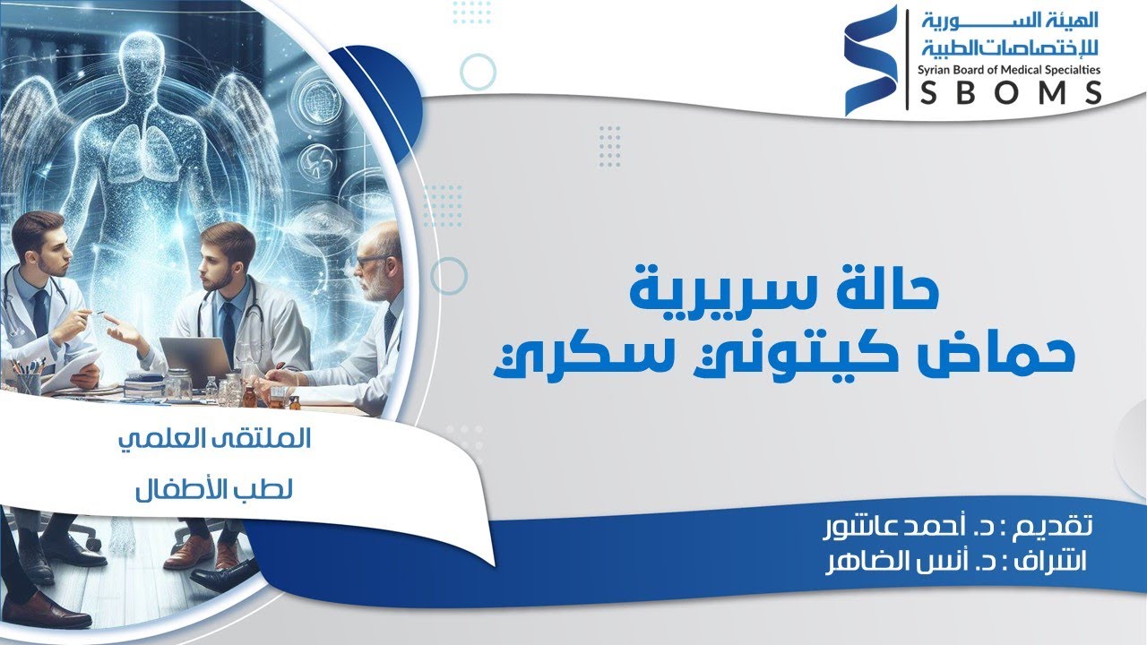 حالة سريرية _ حماض كيتوني سكري