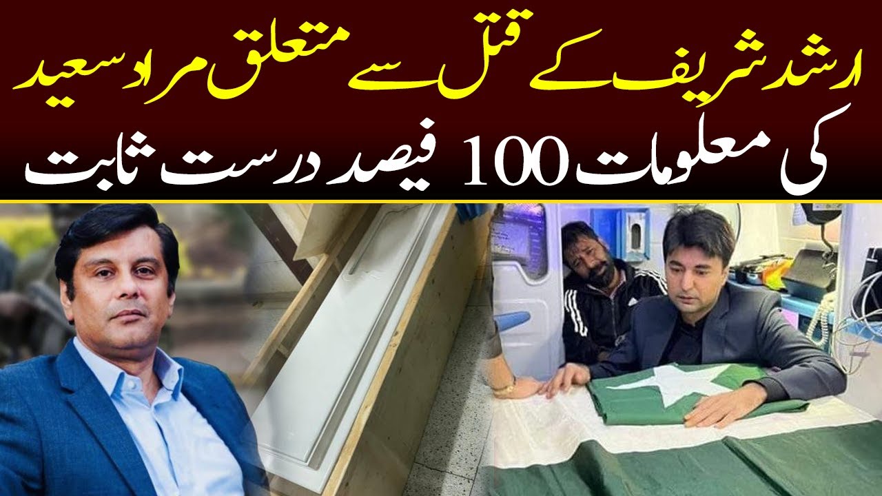 Murad Saeed’s Big Statement about Arshad Sharif Case | Capital TV