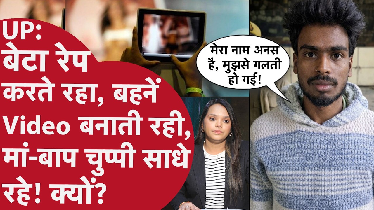 UP: Rape होते देखती रही सहेली, बनते रहा Video! 2 बहनों ने दोस्त को घर ले जाकर भाई से करवाया गंदा काम