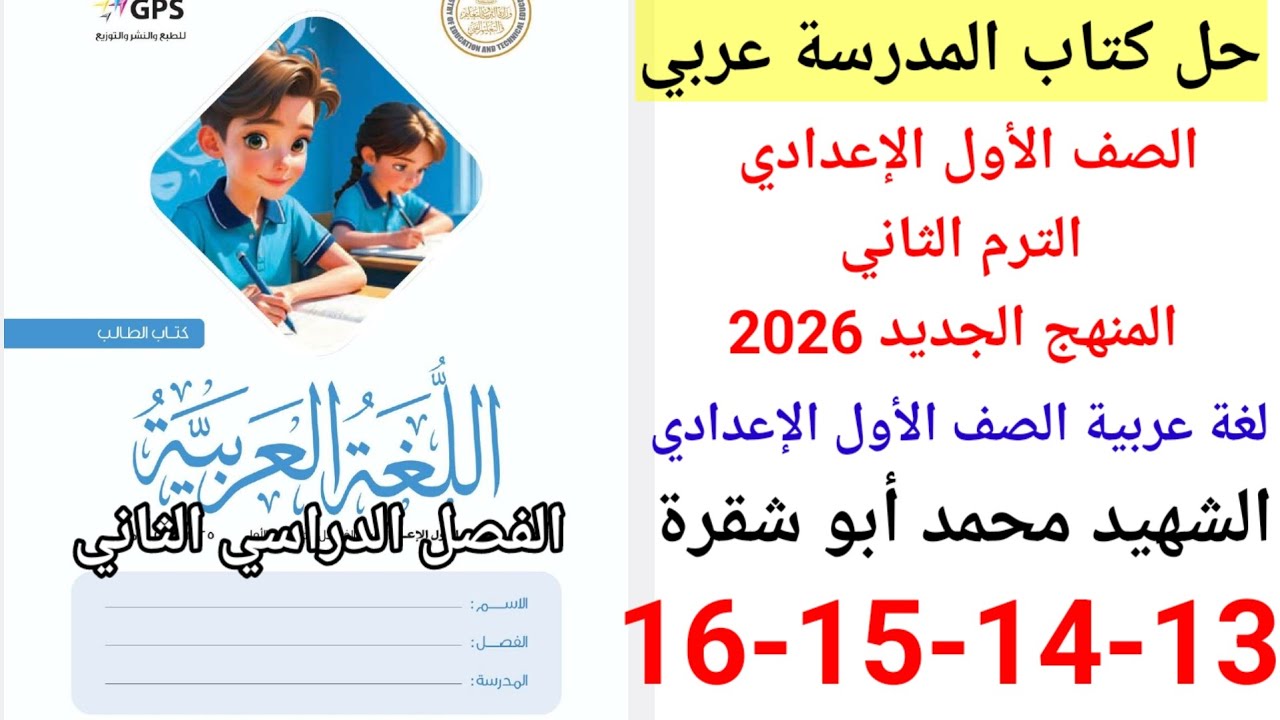 حل صفحة 14-14-15-16 من كتاب المدرسة لغة عربية الصف الأول الإعدادي الترم الثاني منهج جديد 2026
