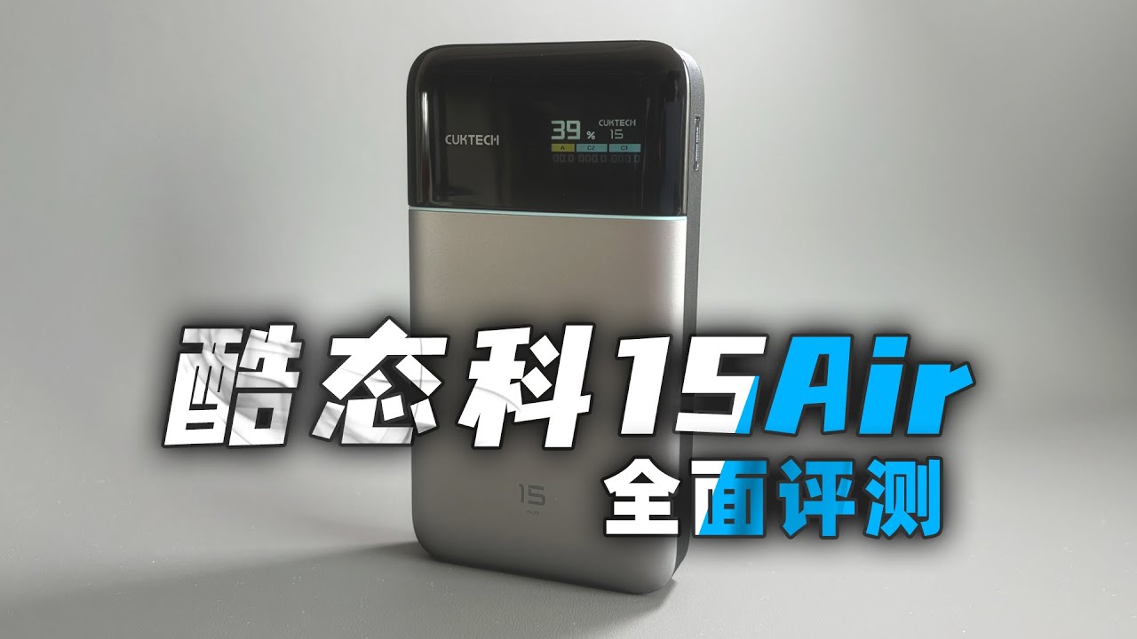 关公卖豆腐！酷态科新品15Air充电宝自费评测