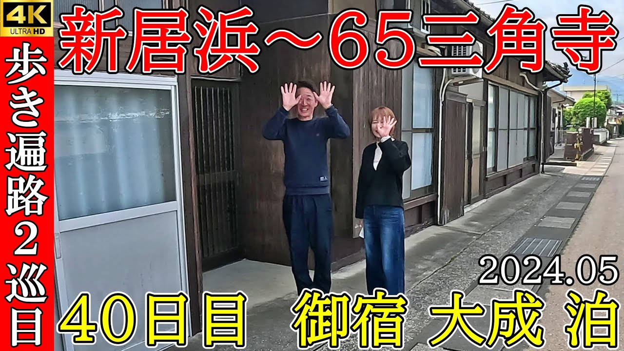 4KHDR【2巡目歩きお遍路40日目】新居浜駅～65三角寺　四国八十八ヵ所巡礼(御宿大成泊)Shikoku Pilgrimage Ohenro