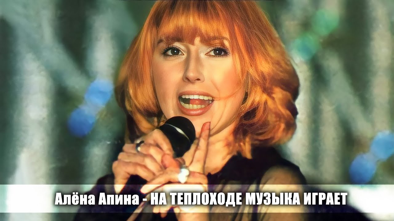 Алена Апина - 