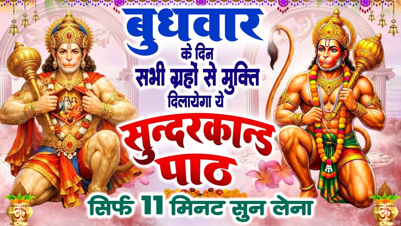 बुधवार के दिन सभी ग्रहों से मुक्ति दिलायेगा ये #सुन्दरकाण्ड पाठ सिर्फ 11 मिनट सुन लेना #sunderkand