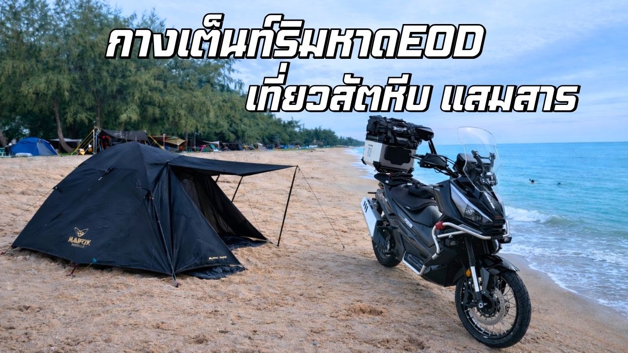 EP.4 กางเต็นท์ริมทะเล หาดEOD ขี่รถเที่ยวสัตหีบ แสมสาร