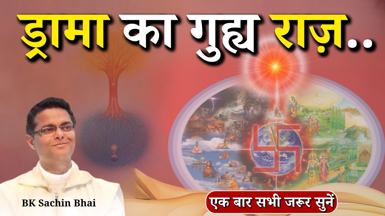 ड्रामा का गुह्य राज़...| BK Dr. Sachin Bhai || Godlywood Studio #bkdrsachin #drama #brahmakumaris