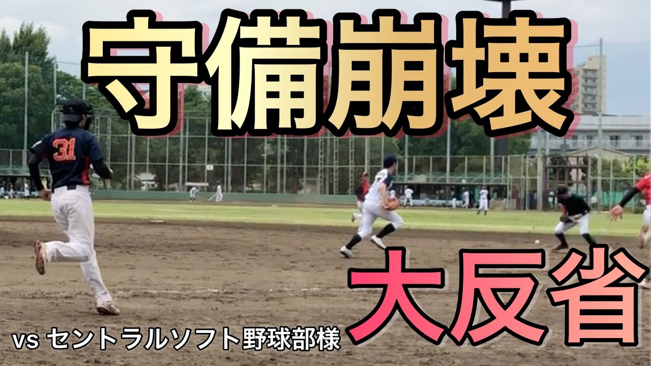 関東ボローズvsセントラルソフト野球部様【ノーカット版】【練習試合】【守備崩壊】【悲惨】
