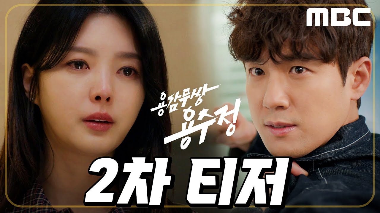 [용감무쌍 용수정 티저] 엄현경ㅣ나의 모든 걸 앗아간 당신에게 전부 다 되갚아줄게!!, MBC 240506 방송