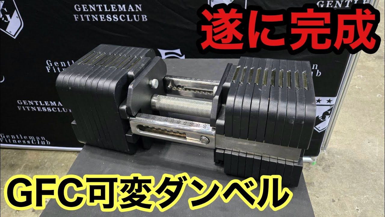 筋トレ効率爆上げダンベル「GFCアジャスタブルダンベル」を試してきた！