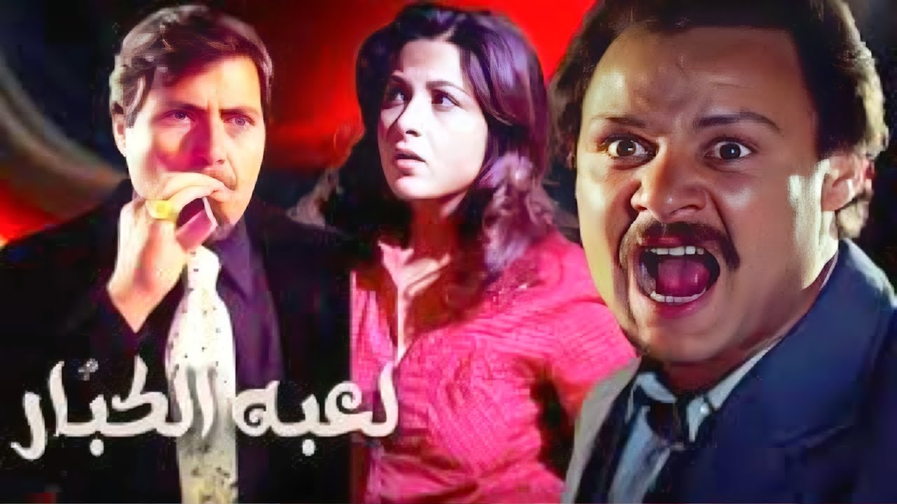فيلم 'لعبة الكبار' كامل جودة عالية   'بوسي'   'فاروق الفيشاوي' HD 1