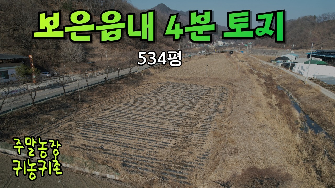 ★매물번호10690★충북 보은/4800만/보은읍 4분거리 토지/청주 주말농장/농업경영체등록 가능/534평/전1필지/급매물