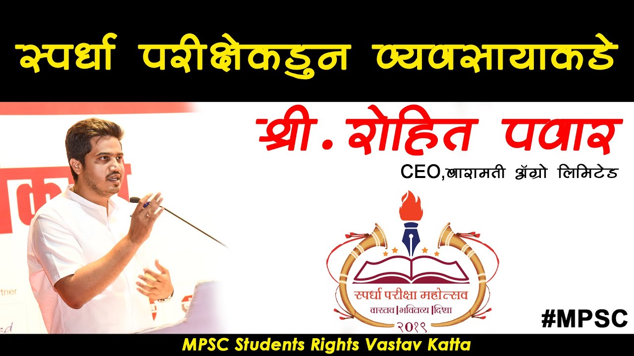 स्पर्धा परिक्षेकडून व्यवसायाकडे by Mr. Rohit Pawar | #MPSC students rights
