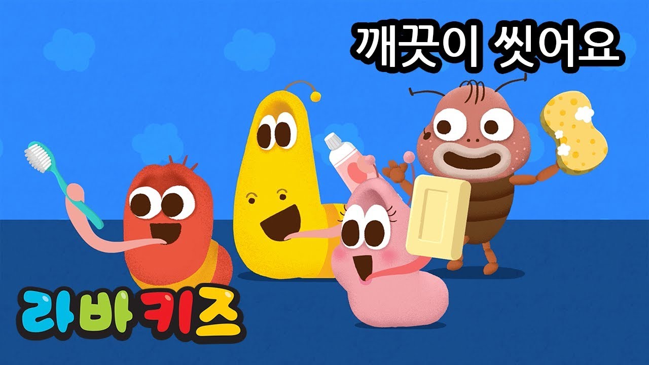 깨끗이 씻어요  | 라바키즈 동요 | 청결 노래 | 바른 생활 배우기