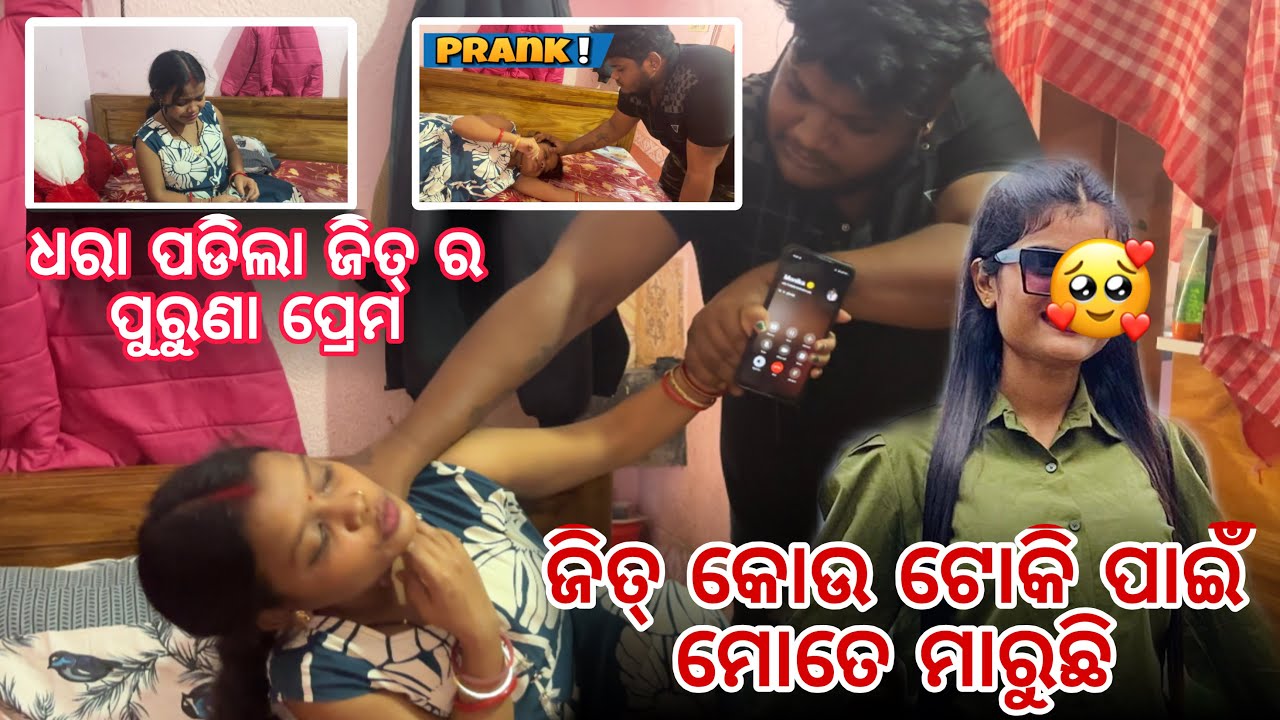 ଜିତ୍ କୋଉ ଟୋକି ସହ ନାଟ କରୁଛି 😭 !! Divorce ହବ 😭 !! (Prank warning ⚠️ ) !! @Jeet_gita_vlogs 