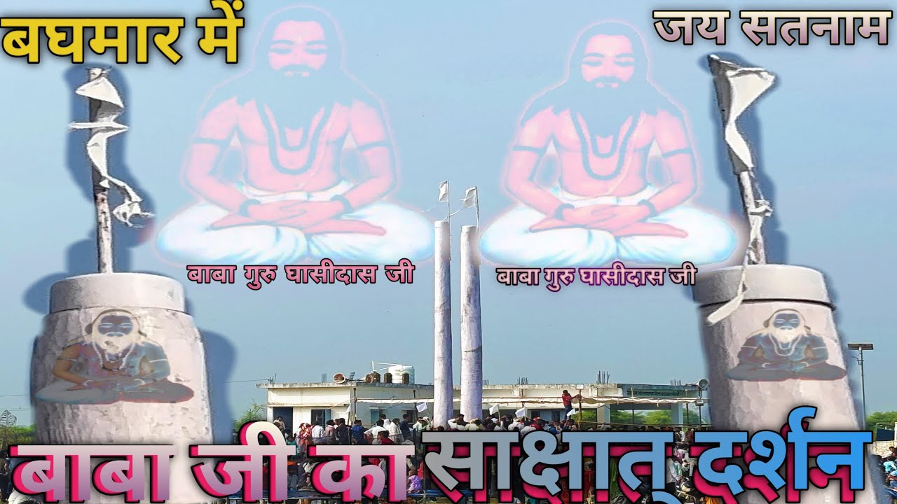 बाघमार में साक्षात बाबा गुरू घासीदस जी 🙏का दर्शन #viral #tranding #gurughashidash #mungelinews#viral