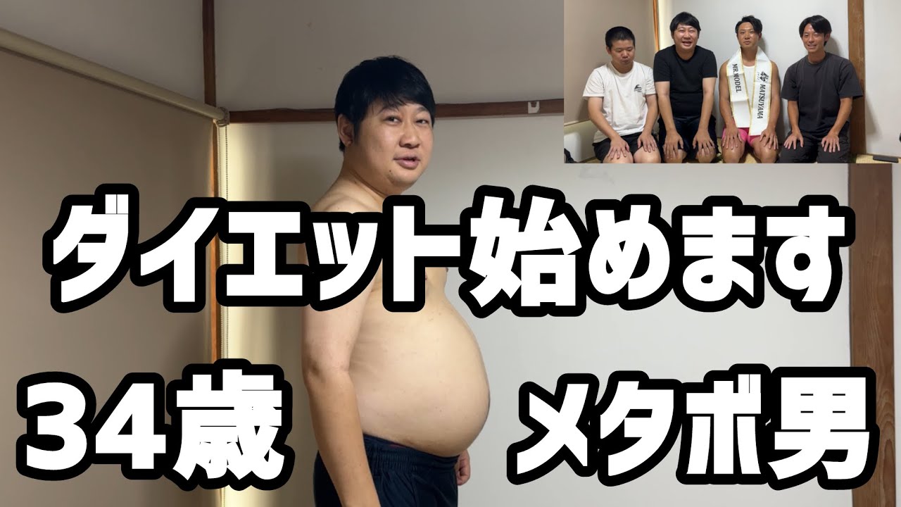 親にバレないように34歳メタボ男ダイエット始めます