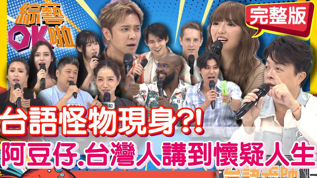 你是台語怪物嗎? 阿豆仔竟然比台灣人更會說?!!!｜翁立友 風田 杜力 賈斯汀 木村正太 舒舒 玉婷 哈孝遠 薔薔 楊皓如｜2025.10.21【綜藝OK啦 完整版】