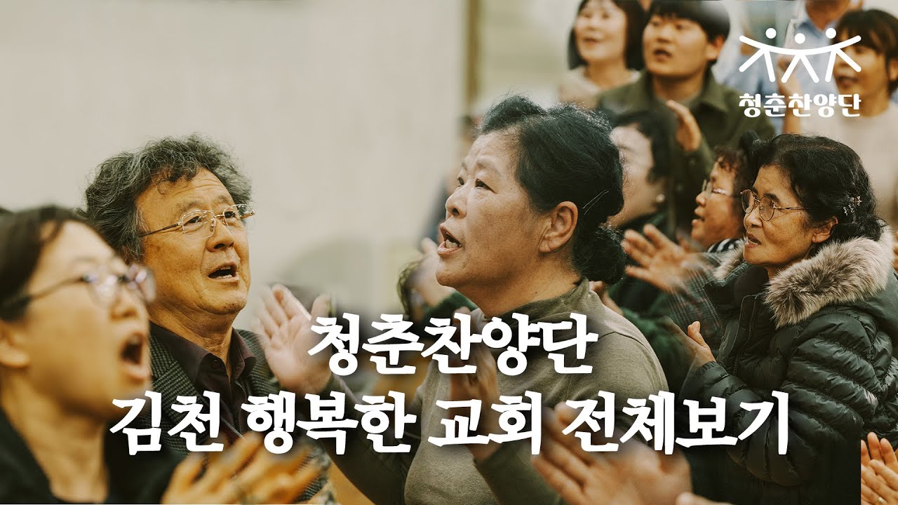 청춘찬양단 김천 행복한 교회 전체보기