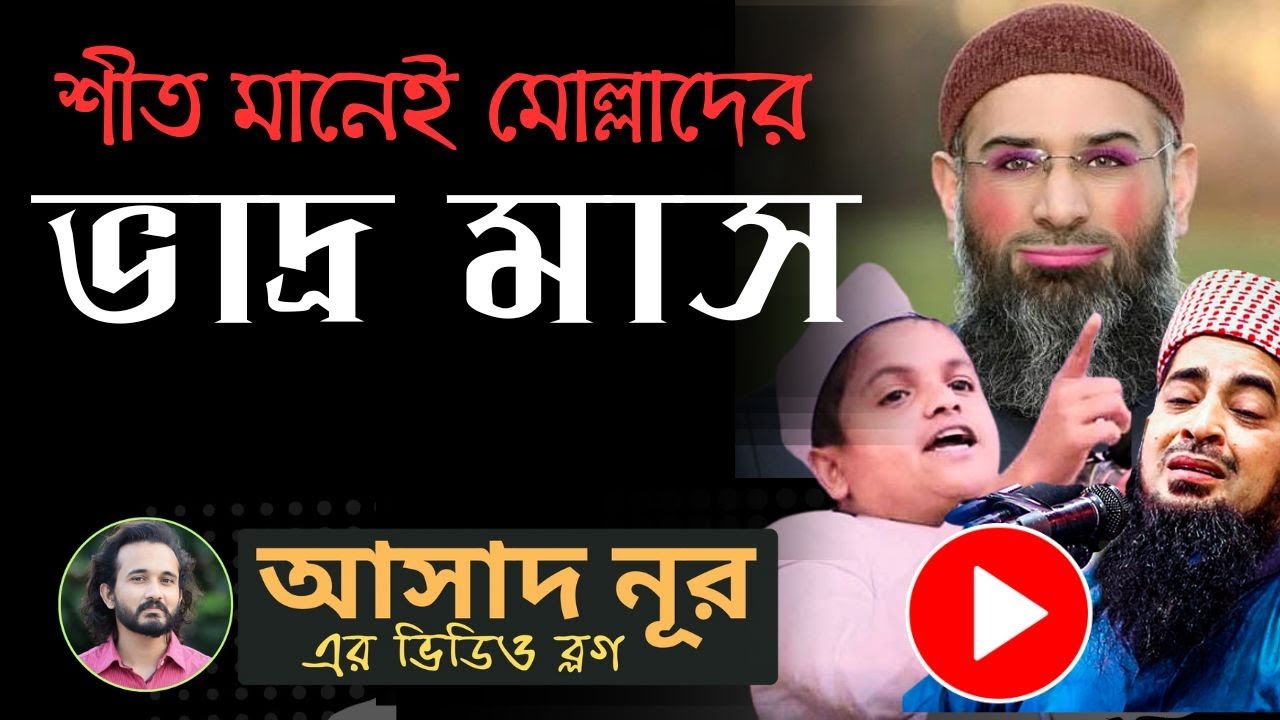 শীতকাল মানেই মোল্লাদের ভাদ্র মাস! চলছে মুরিদদের টাকা মেরে খাওয়ার মহোৎসব! || Asad Noor | 17 Dec 2023