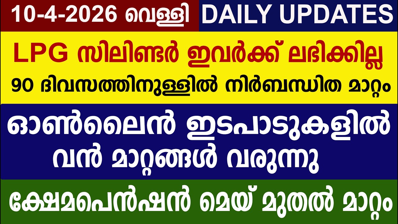 LPG സിലിണ്ടർ ഇവർക്ക് ലഭിക്കില്ല  ക്ഷേമപെൻഷൻ മെയ് മുതൽ മാറ്റം |Kshemapension