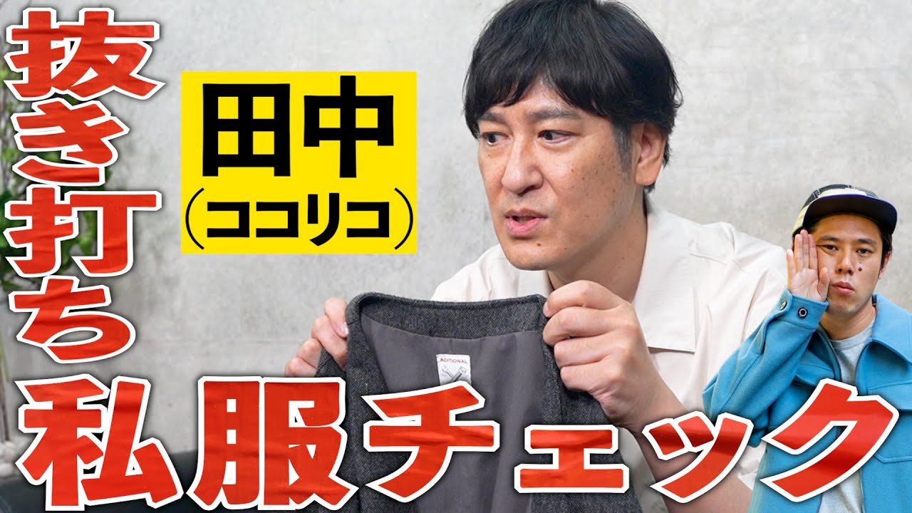 【楽屋探訪】ココリコ田中さんにファッション深掘りさせて頂きました！