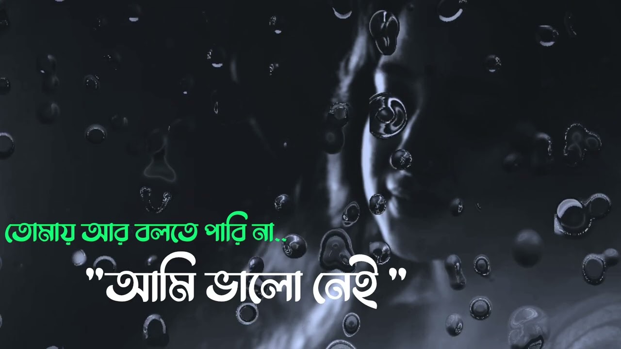 তোমায় আর বলতে পারিনা আমি ভালো নেই.. 😓😥কন্ঠে 🎙️@KobitayRiza #kobita #abriti #bengali_lyrics_status 