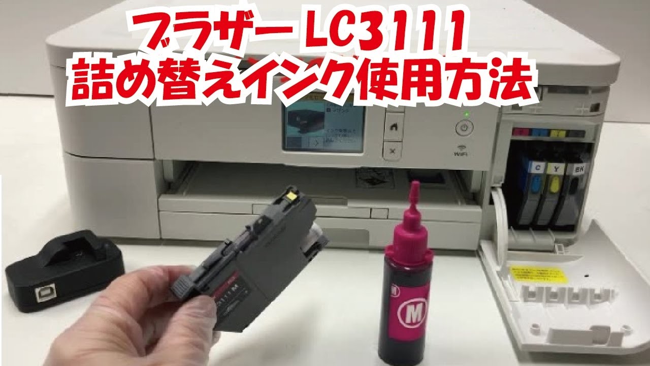 ブラザーLC3111-4PK  カートリッジ用詰め替えインクの使用方法(LC3117 LC3119共通)