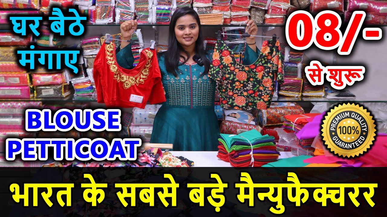 Blouse 8Rs start, सबसे सस्ते ब्लाउज पेटीकोट, Blouse Wholesaler Surat, Blouse Shop Surat Surat Blouse