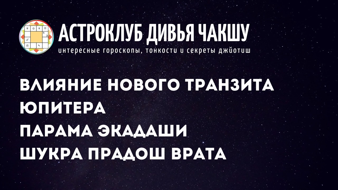 Новый транзит Юпитера, Парама экадаши и Шукра прадош врата. Астроклуб Дивья Чакшу