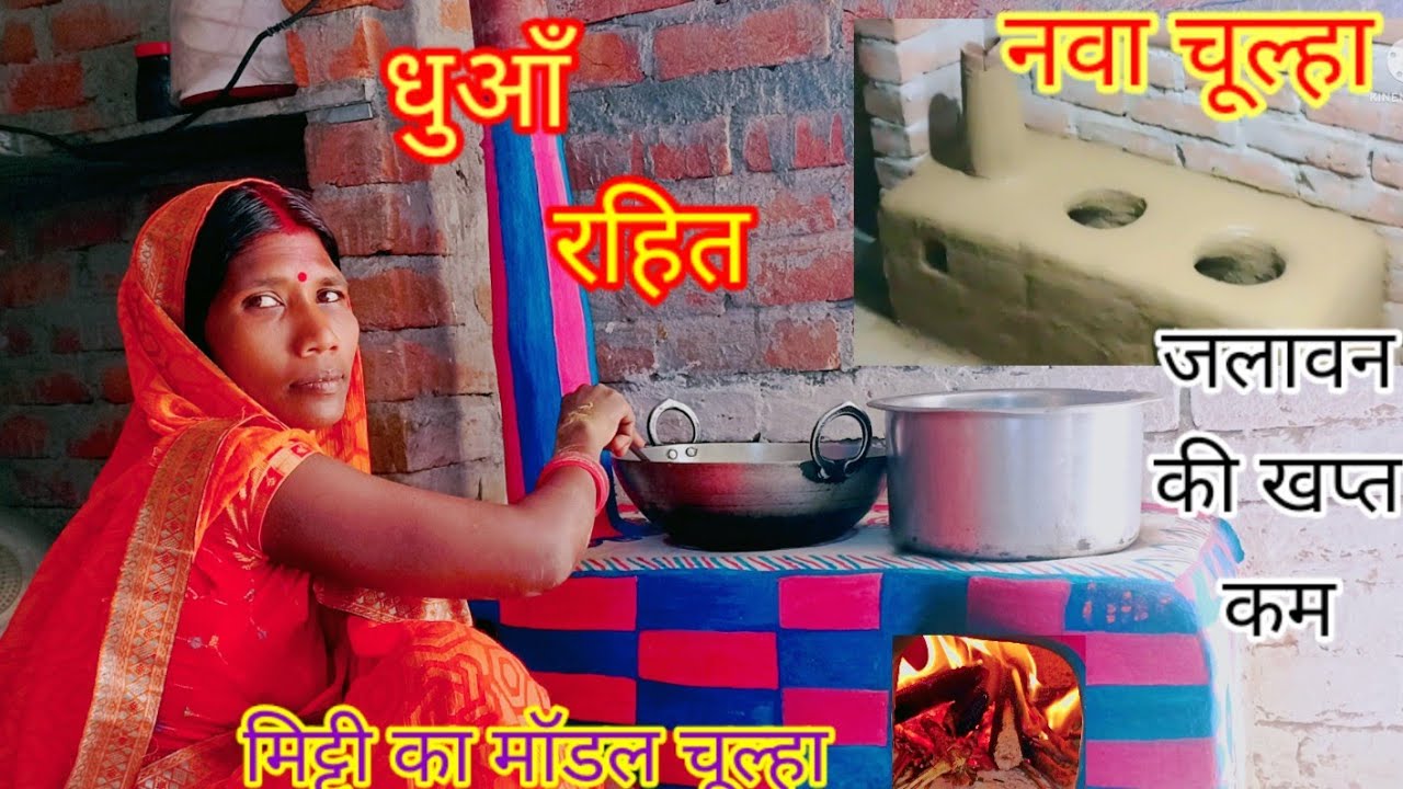 धुआँ रहित मिट्टी का नवा चूल्हा/जलावन की खप्त कम/चूल्हा अंदर धुआँ बाहर SmokelessChulha#MKAnjuVlogs