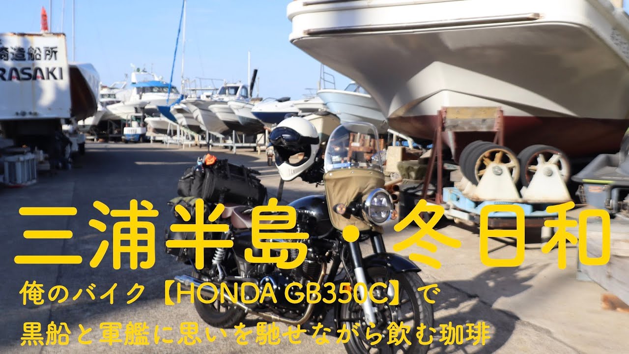 三浦半島・冬日和　　俺のバイク【GB350C】で黒船と軍艦に思いを馳せながら飲む珈琲