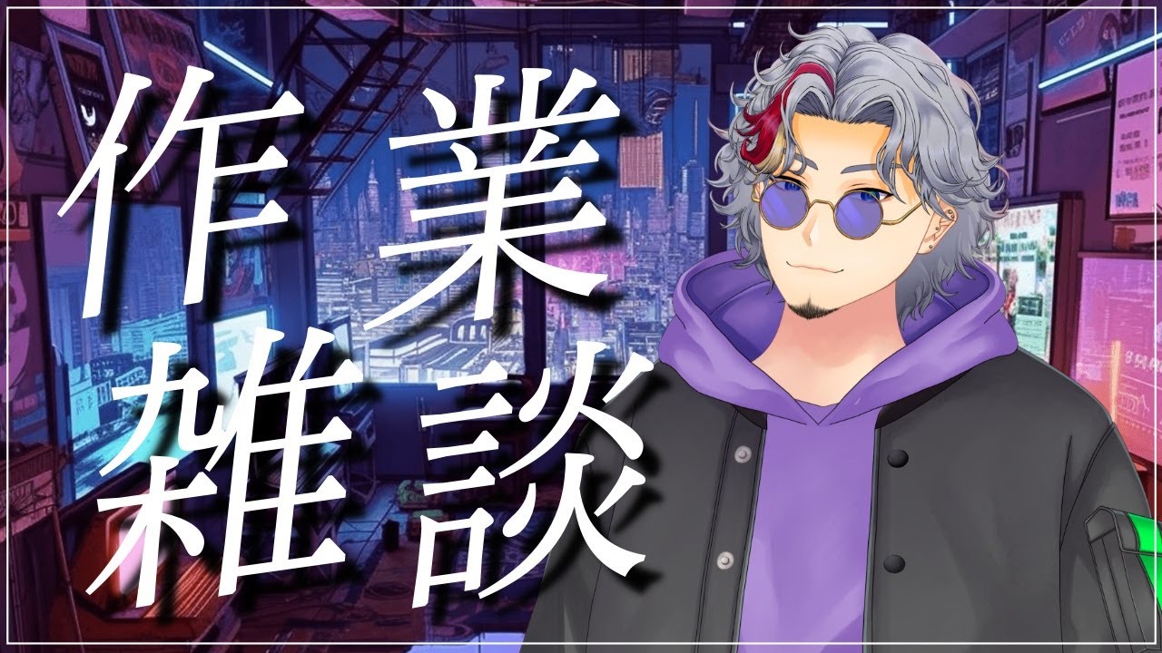 【#雑談】作業雑談 ～1時間くらいやれてなかったことを進めたい