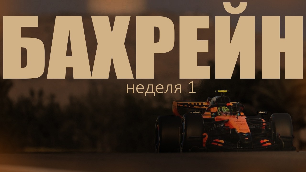 2026 ГОД МЕРСЕДЕС? | тесты в Бахрейне | 1 неделя