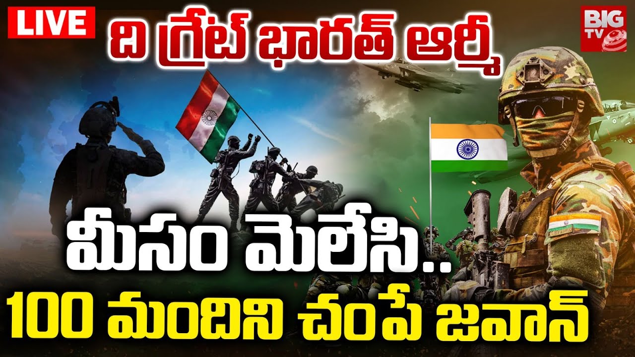 LIVE : ది గ్రేట్ ఇండియన్ ఫౌజి! | Republic Day 2026 Special Story | Indian Army | BIG TV