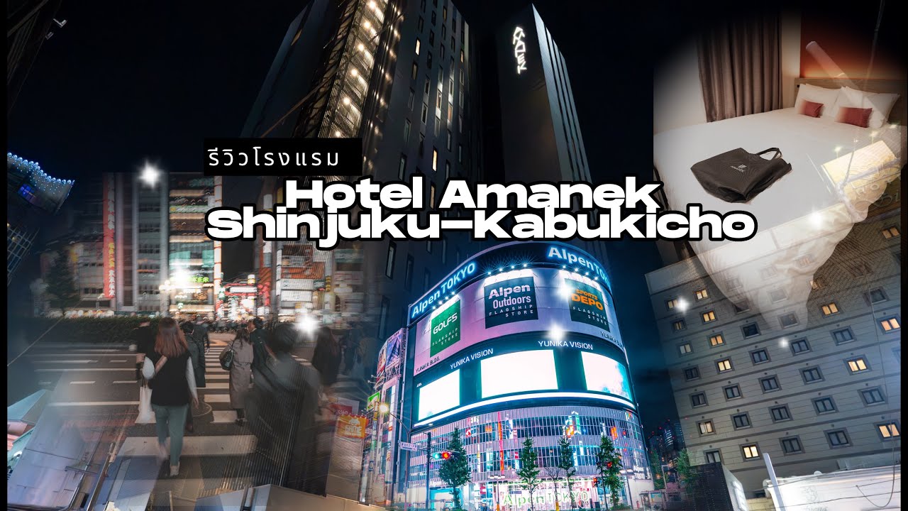 รีวิว โรงแรม 𝙃𝙊𝙏𝙀𝙇 𝘼𝙈𝘼𝙉𝙀𝙆 𝙎𝙝𝙞𝙣𝙟𝙪𝙠𝙪-𝙆𝙖𝙗𝙪𝙠𝙞𝙘𝙝𝙤