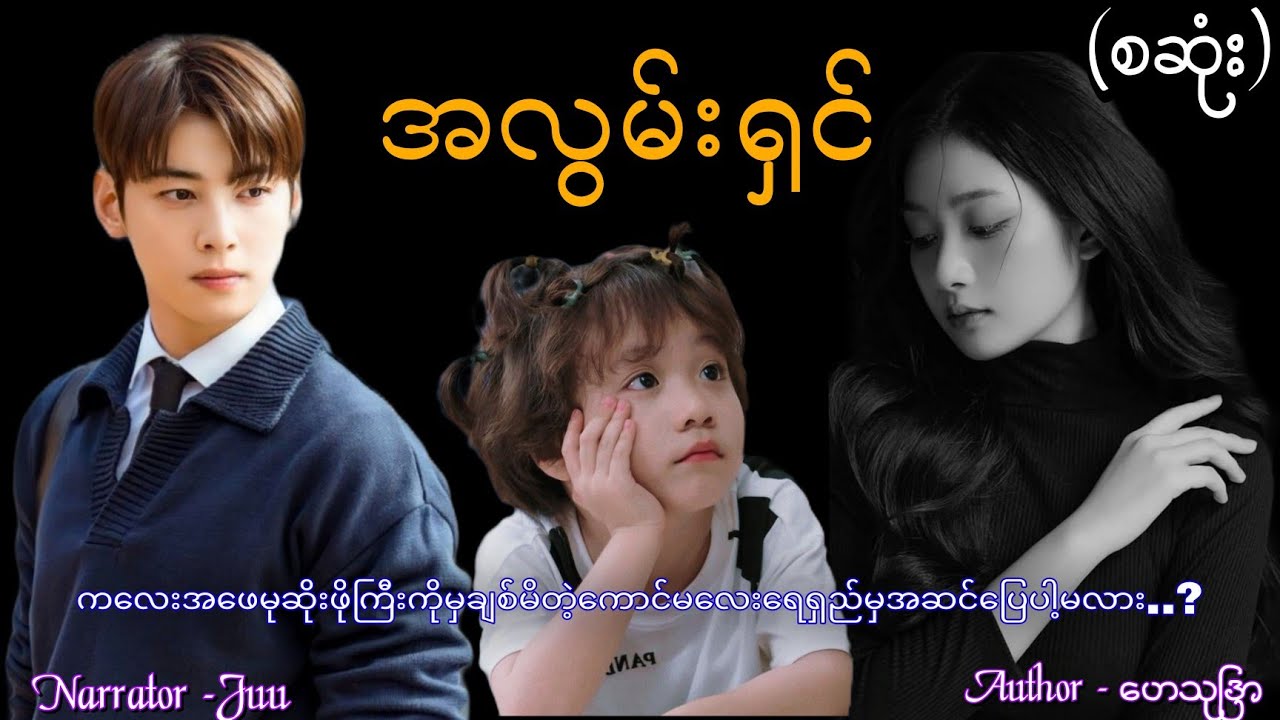 အလွမ်းရှင်(စဆုံး) #htoothit#audiobook#romantic#love