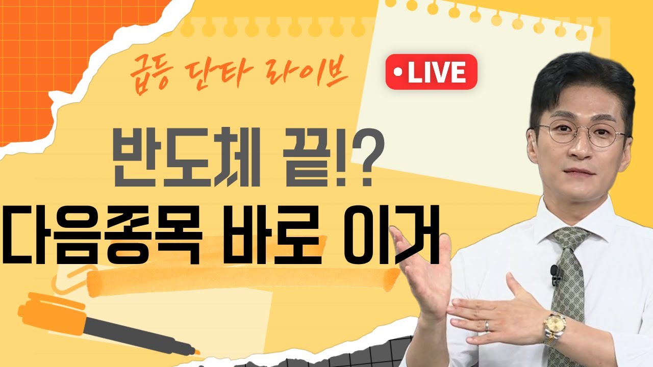[벙개 라이브]반도체끝!? 그돈 어디로 갈까? 바로 이곳! #AI #로봇 #2차전지