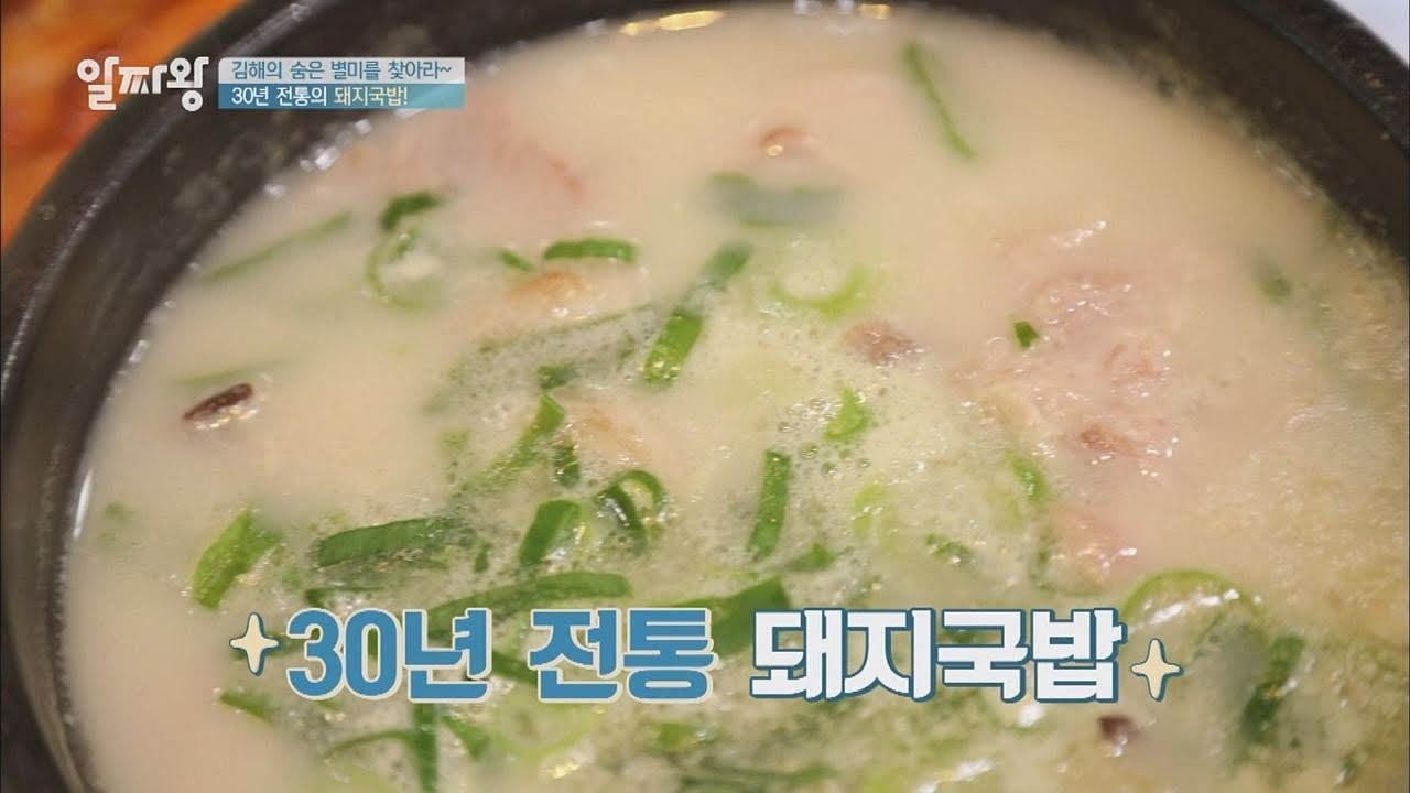 [김해 별미] 우유빛깔 육수! 30년 전통 '돼지국밥' TV정보쇼 알짜왕 76회
