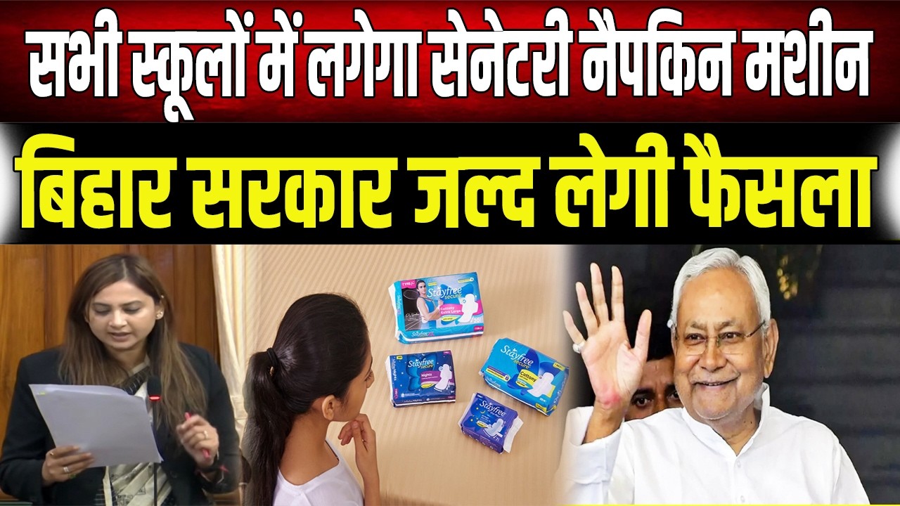 Bihar के सभी स्कूलों में लड़कियों के लिए लगेगा सेनेटरी नैपकिन वेडिंग मशीन..