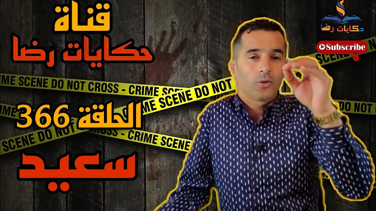 الحلقة رقم 366 : حكايات رضا | من قتل سعيد