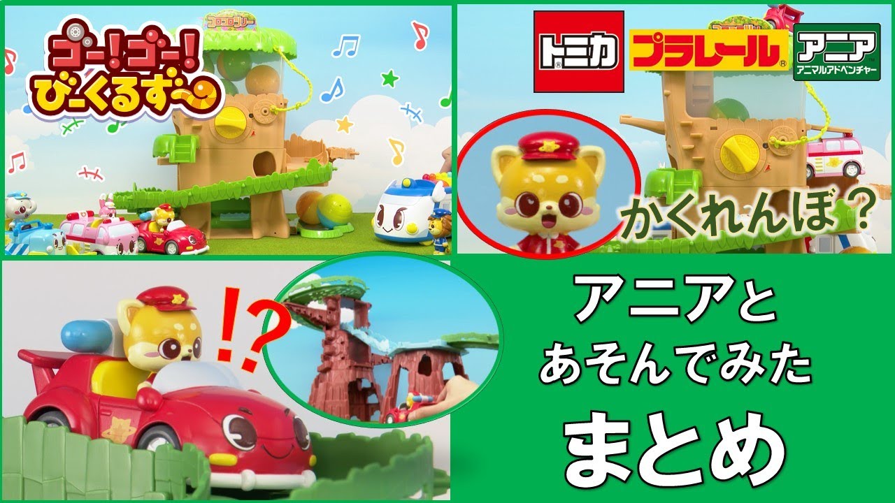【公式】びーくるずー「アニアと遊んでみた　まとめ」【トミカ・プラレール・アニア】