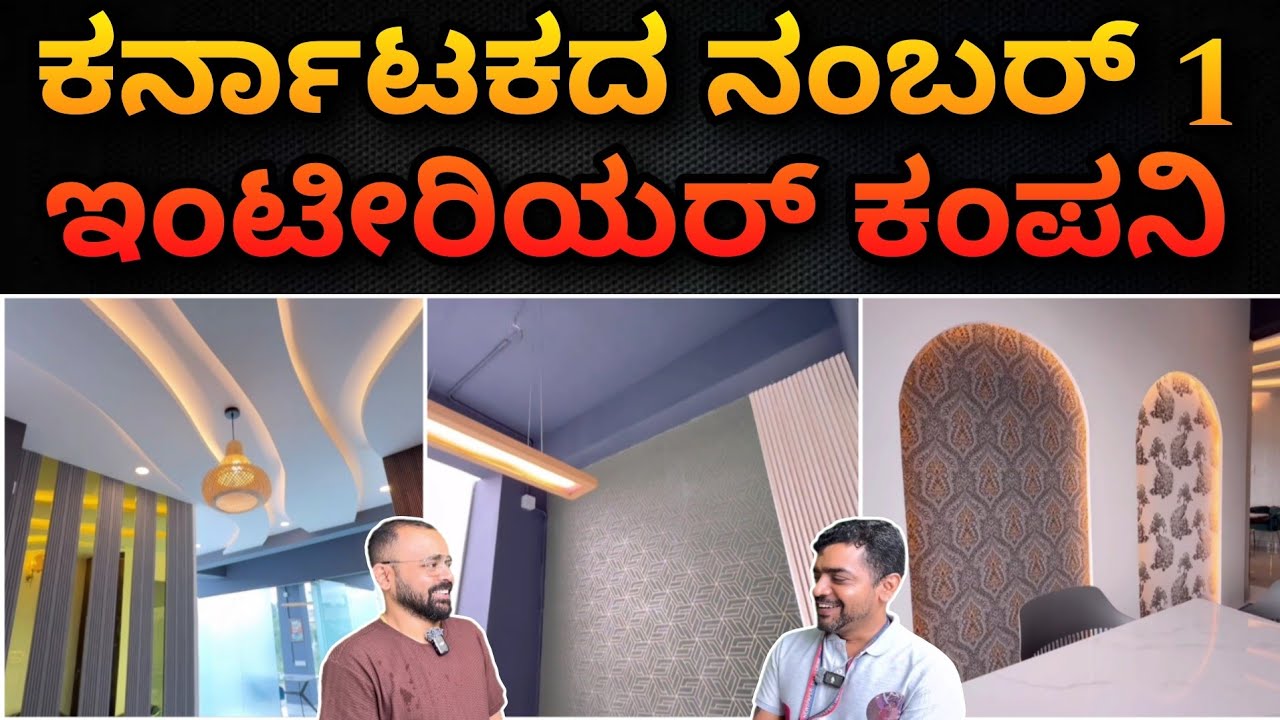 ಕರ್ನಾಟಕದಾದ್ಯಂತ ಸರ್ವಿಸ್ ಇದೆ | No.1 interior design company in Karnataka | best interior designer