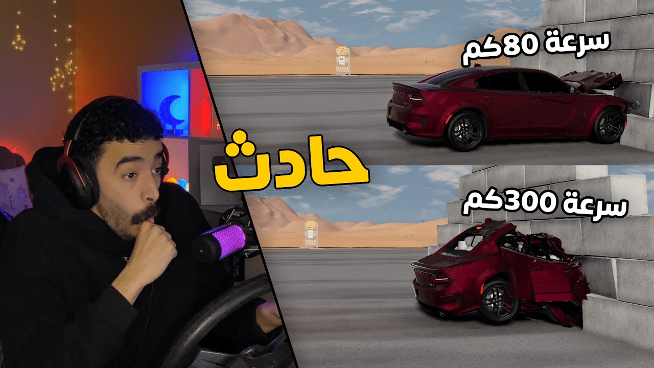 محاكي الحوادث | ايش يصير اذا صدمت على سرعة 80 ضد سرعة 300 كم .. في جدار خرسان 😱