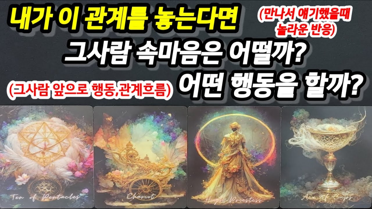 내가 이 관계를 놓는다면 그사람 속마음은 어떨까?어떤 행동을 할까?만나서 얘기했을때 반응과 앞으로 그사람의 반응,앞으로 관계흐름까지 알려드릴께요~