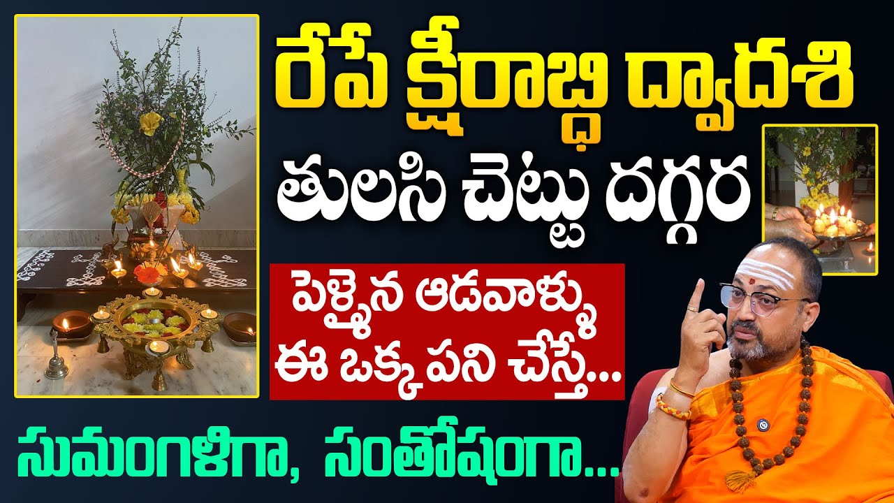 కార్తీక ద్వాదశి | Ksheerabdi Dwadasi | Ksheerabdi Dwadasi Pooja Vidhanam |Nandibatla Sriahari Sharma