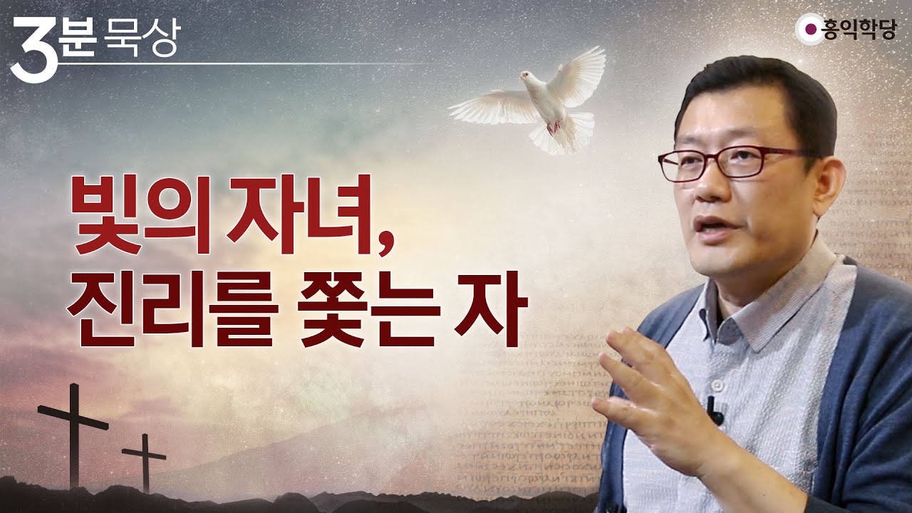 [3분 묵상] 빛의 자녀, 진리를 쫓는 자