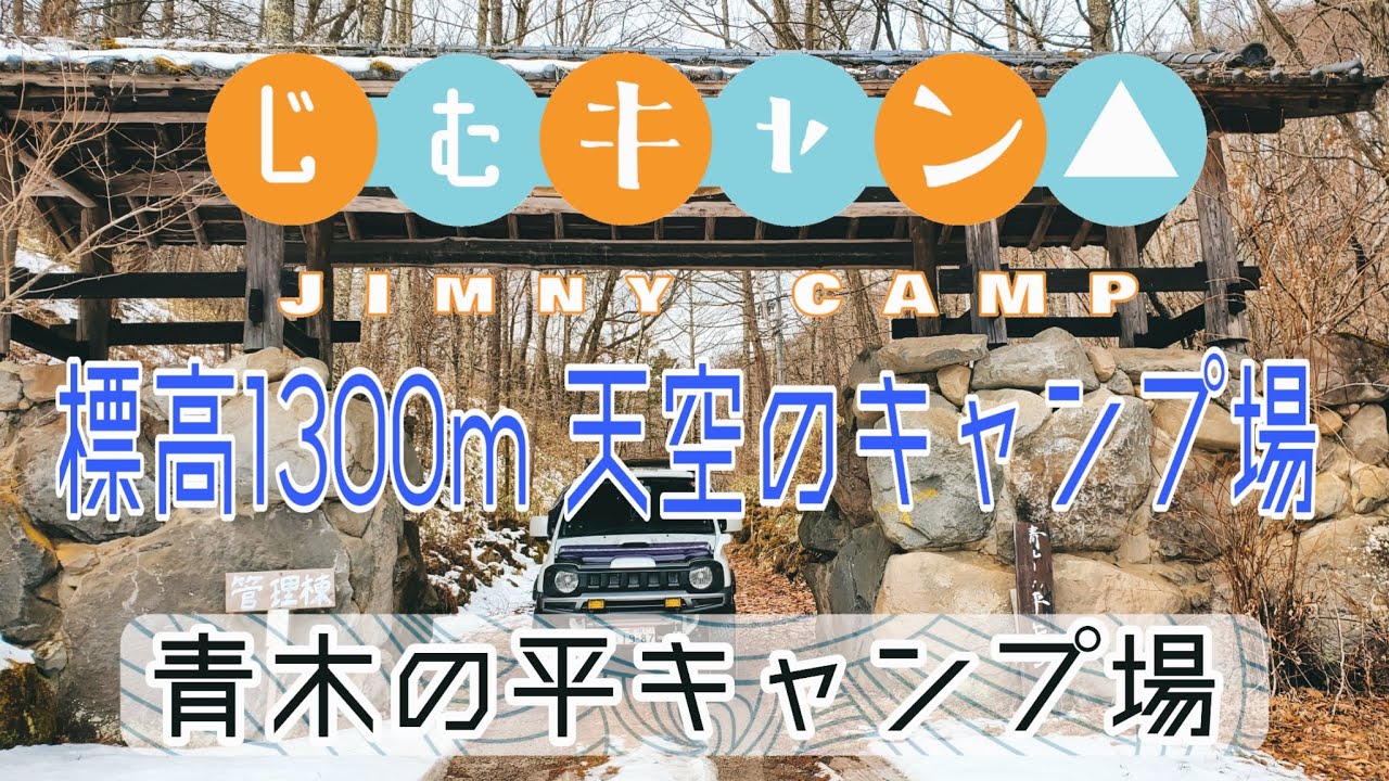 標高1300M　春のソロキャプ　青木の平キャンプ場　ジムニーと炎幕DX おまけつき
