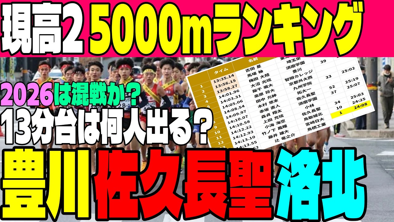 【現高校2年世代】5000m最新ランキング！今年の高校長距離界を背負う逸材たちを紹介【箱根駅伝】