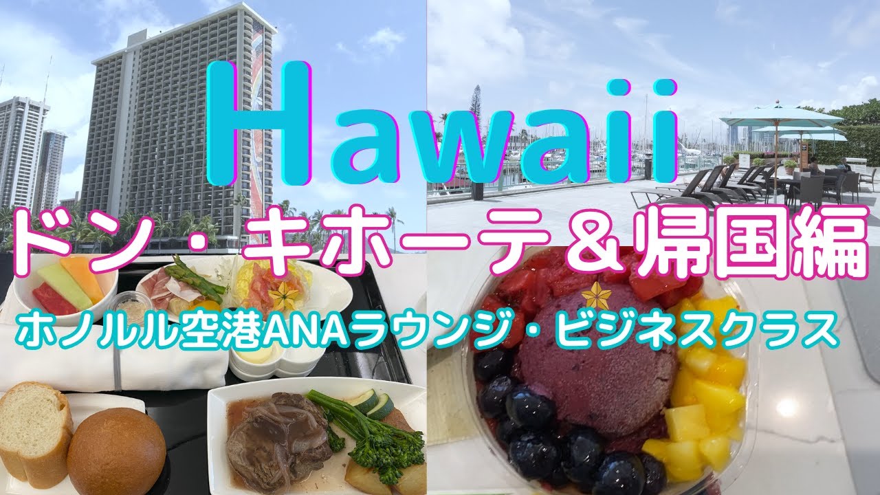 【ハワイ】#8 ヒルトンハワイアンビレッジから徒歩でドン・キホーテへ＆ANAビジネスクラスで帰国 2023春旅